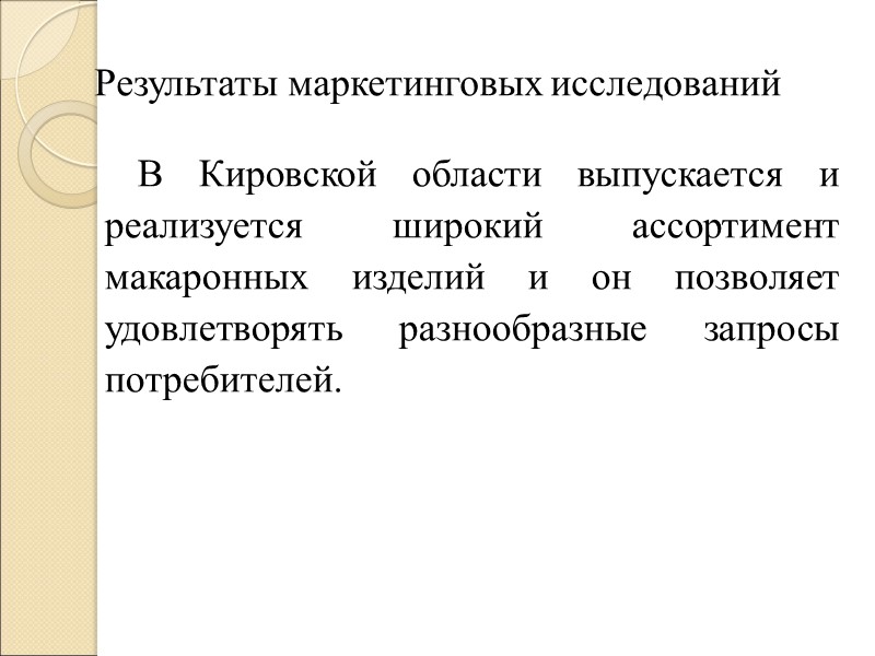 Результаты маркетинговых исследований  В Кировской области выпускается и реализуется широкий ассортимент макаронных изделий